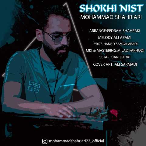 دانلود آهنگ محمد شهریاری شوخی نیست 1 Mohammad Shahriari Shokhi Nist